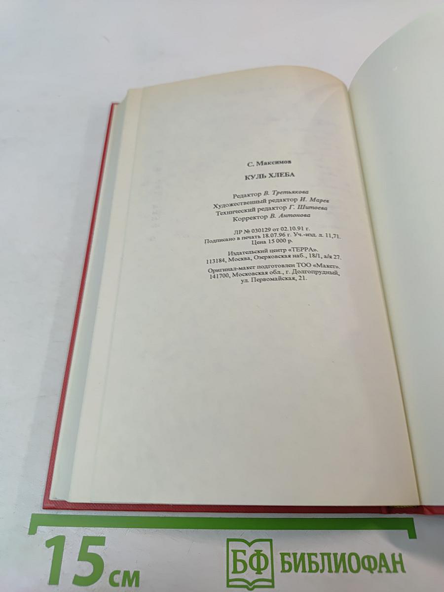 Куль хлеба и его похождения