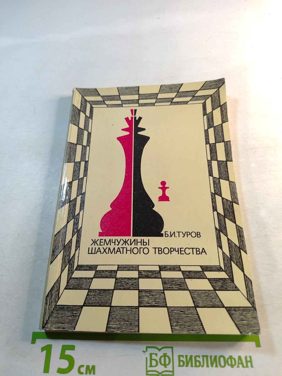 Жемчужины шахматного творчества