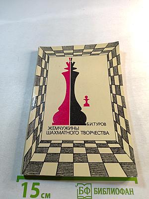 Жемчужины шахматного творчества