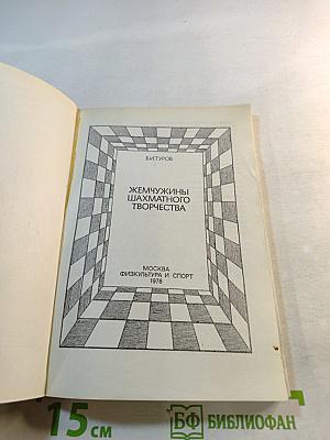 Жемчужины шахматного творчества