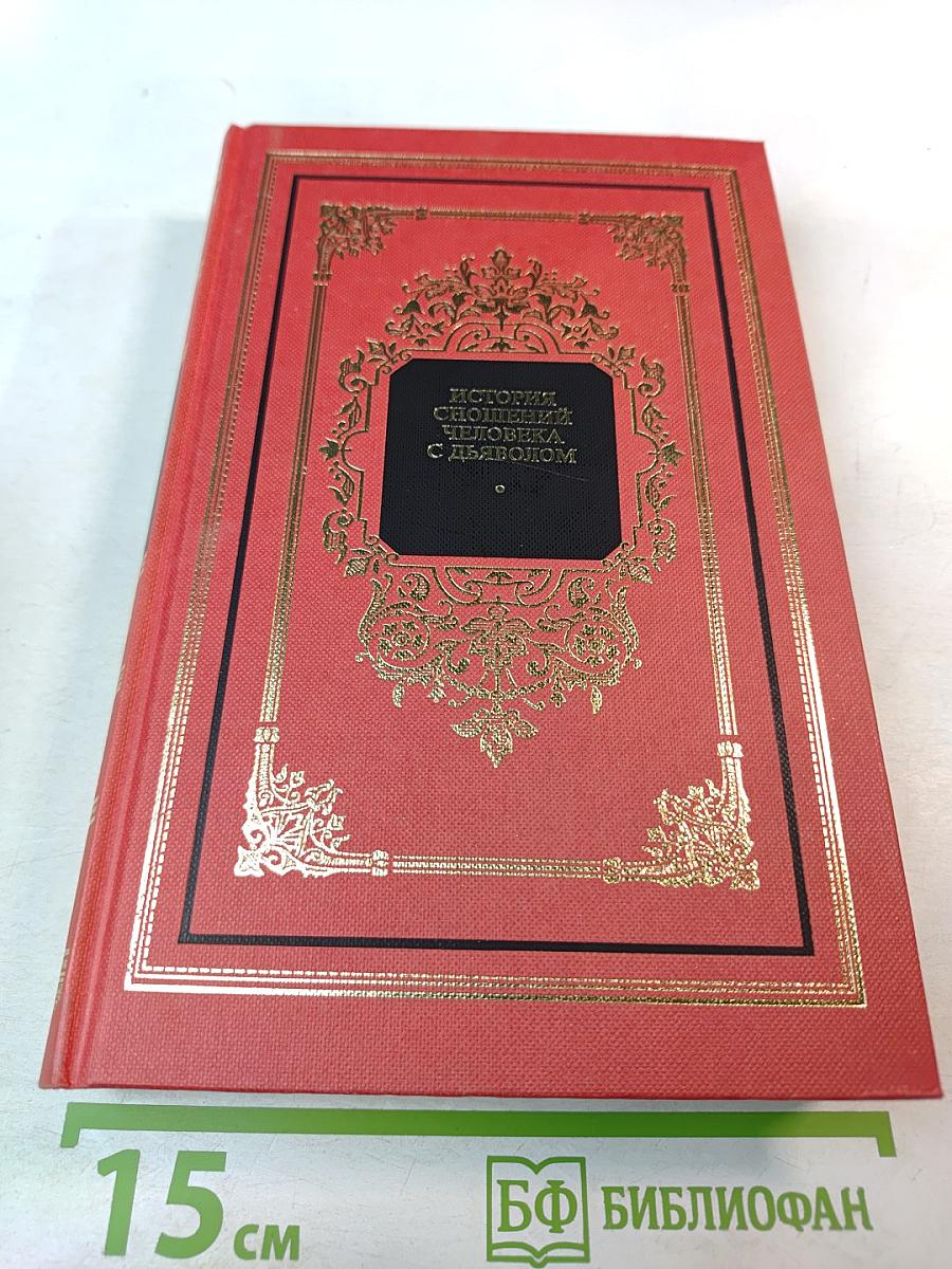 История сношений человека с дьяволом