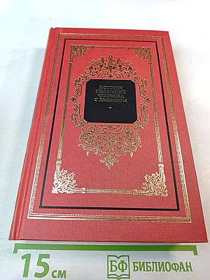 История сношений человека с дьяволом