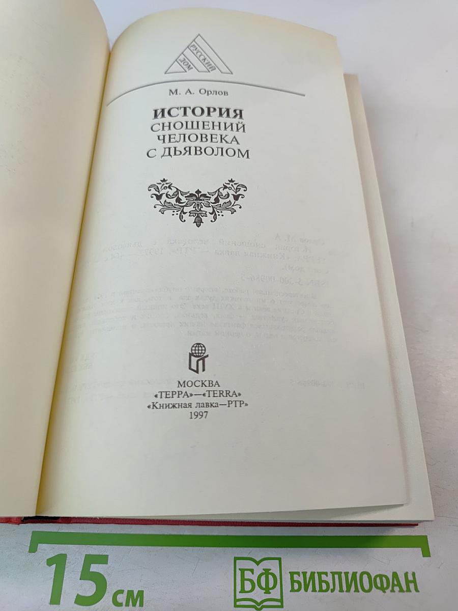 История сношений человека с дьяволом