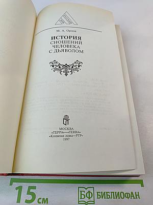 История сношений человека с дьяволом