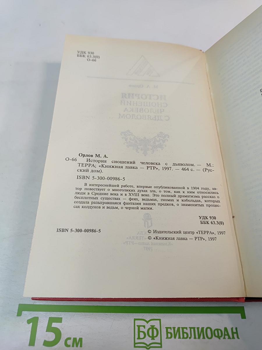 История сношений человека с дьяволом