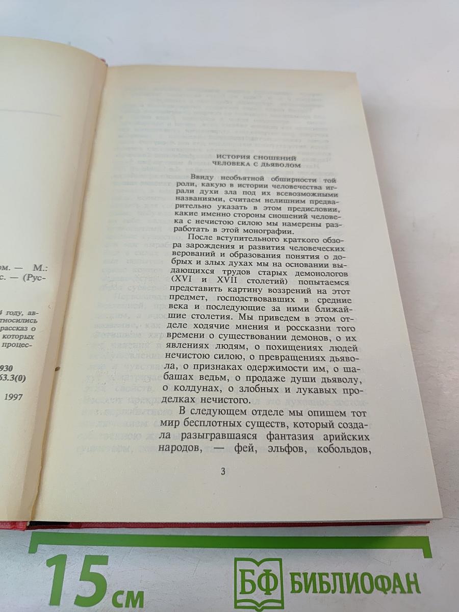 История сношений человека с дьяволом