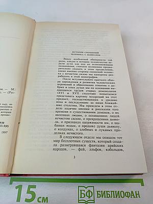 История сношений человека с дьяволом