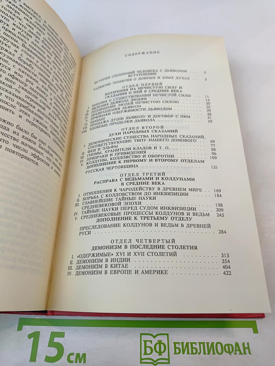 История сношений человека с дьяволом