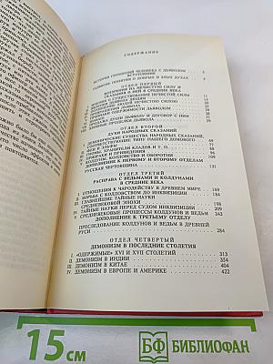 История сношений человека с дьяволом