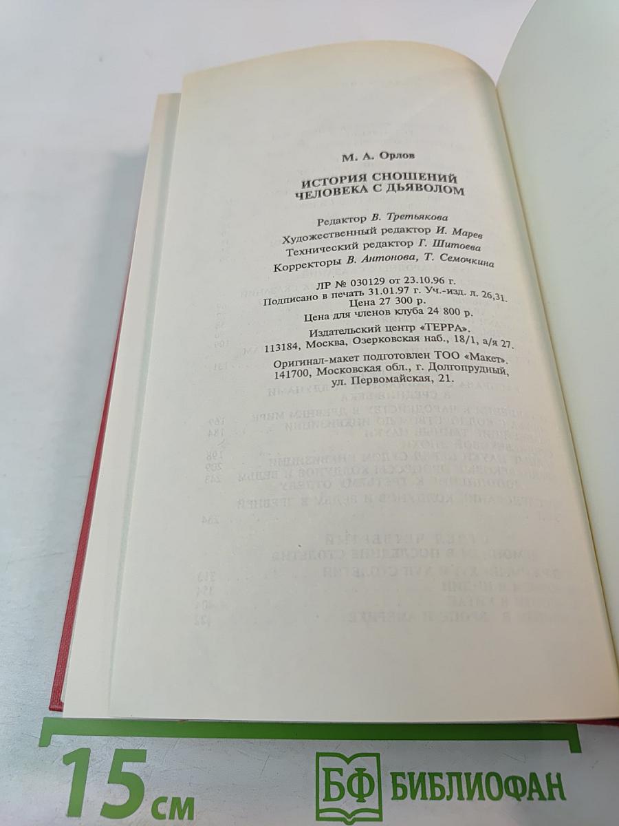 История сношений человека с дьяволом