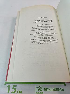 История сношений человека с дьяволом