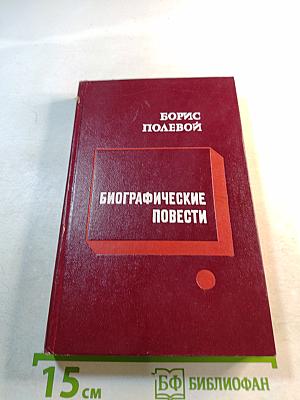 Биографические повести