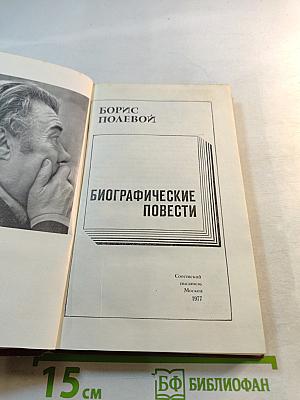 Биографические повести