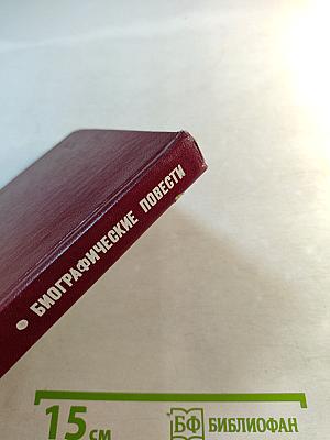 Биографические повести