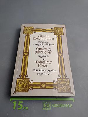 О гномах и сиротке Марисе. Крабат. Мой прадедушка, герои и я