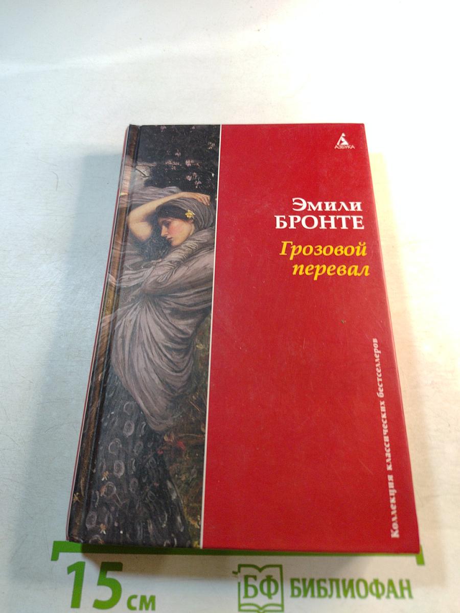 Грозовой перевал