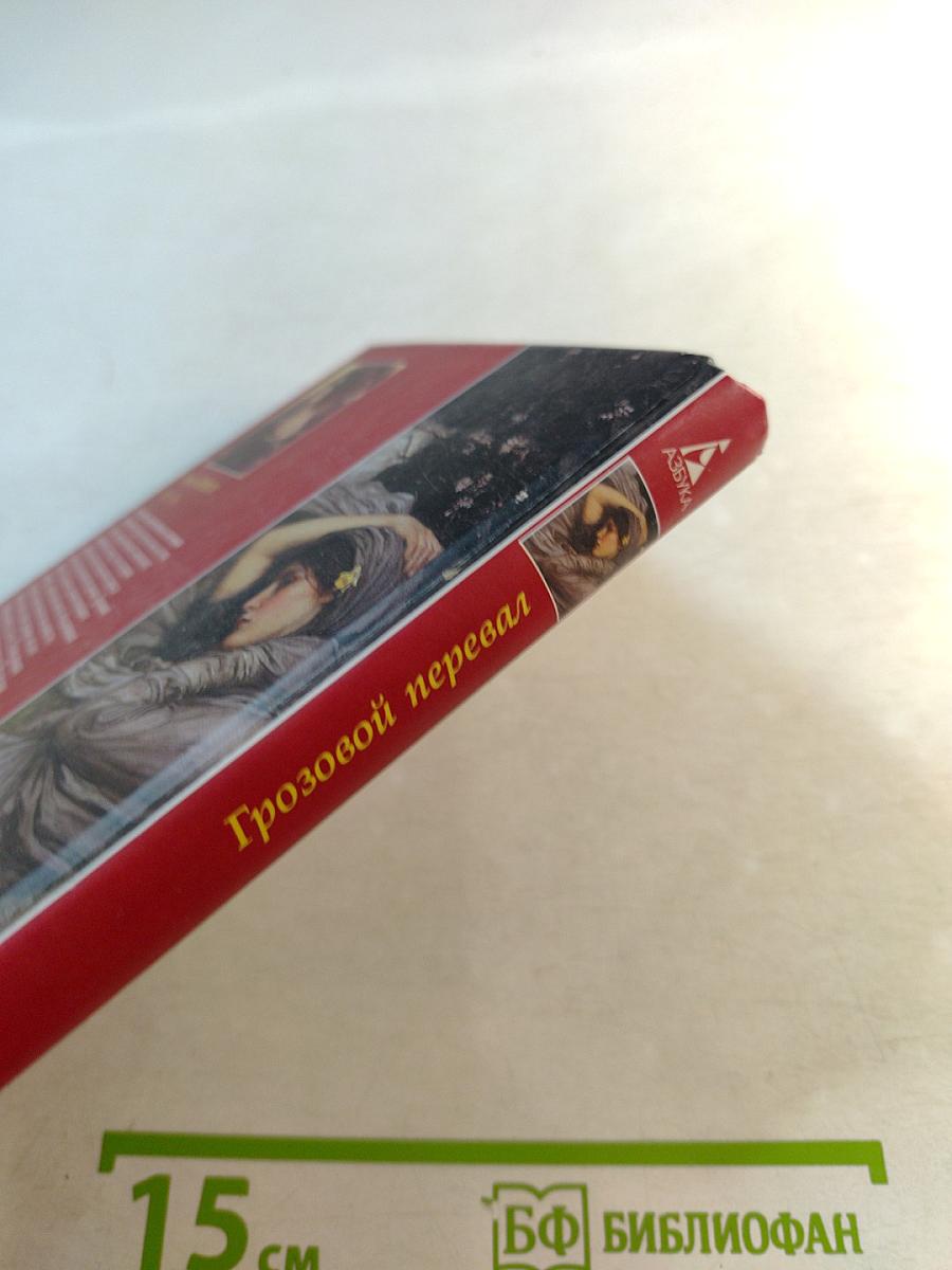 Грозовой перевал