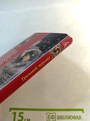 Грозовой перевал