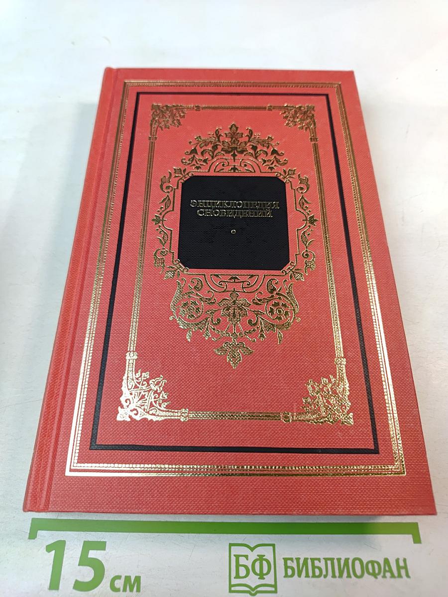 Энциклопедия сновидений