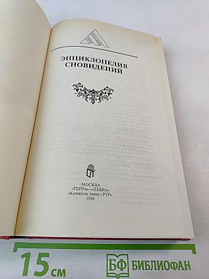 Энциклопедия сновидений