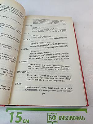 Энциклопедия сновидений