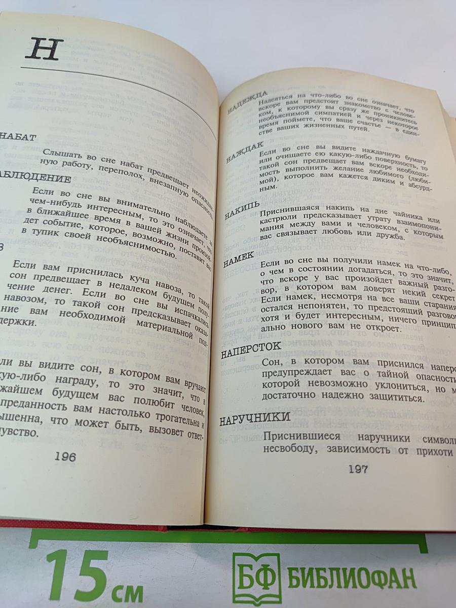 Энциклопедия сновидений