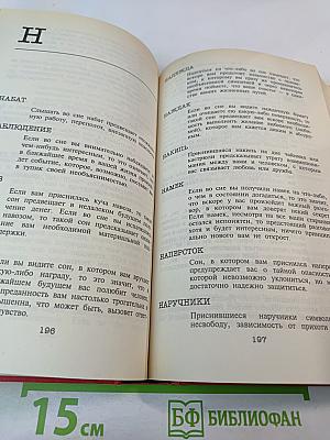 Энциклопедия сновидений