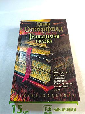 Тринадцатая сказка