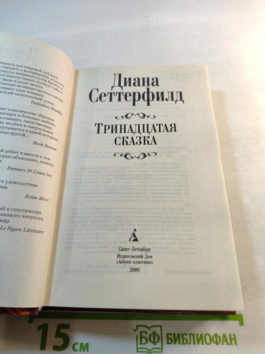 Тринадцатая сказка
