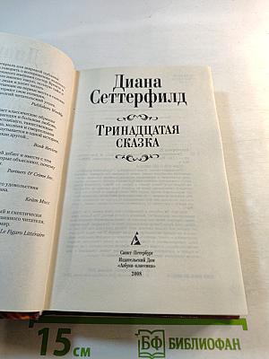 Тринадцатая сказка