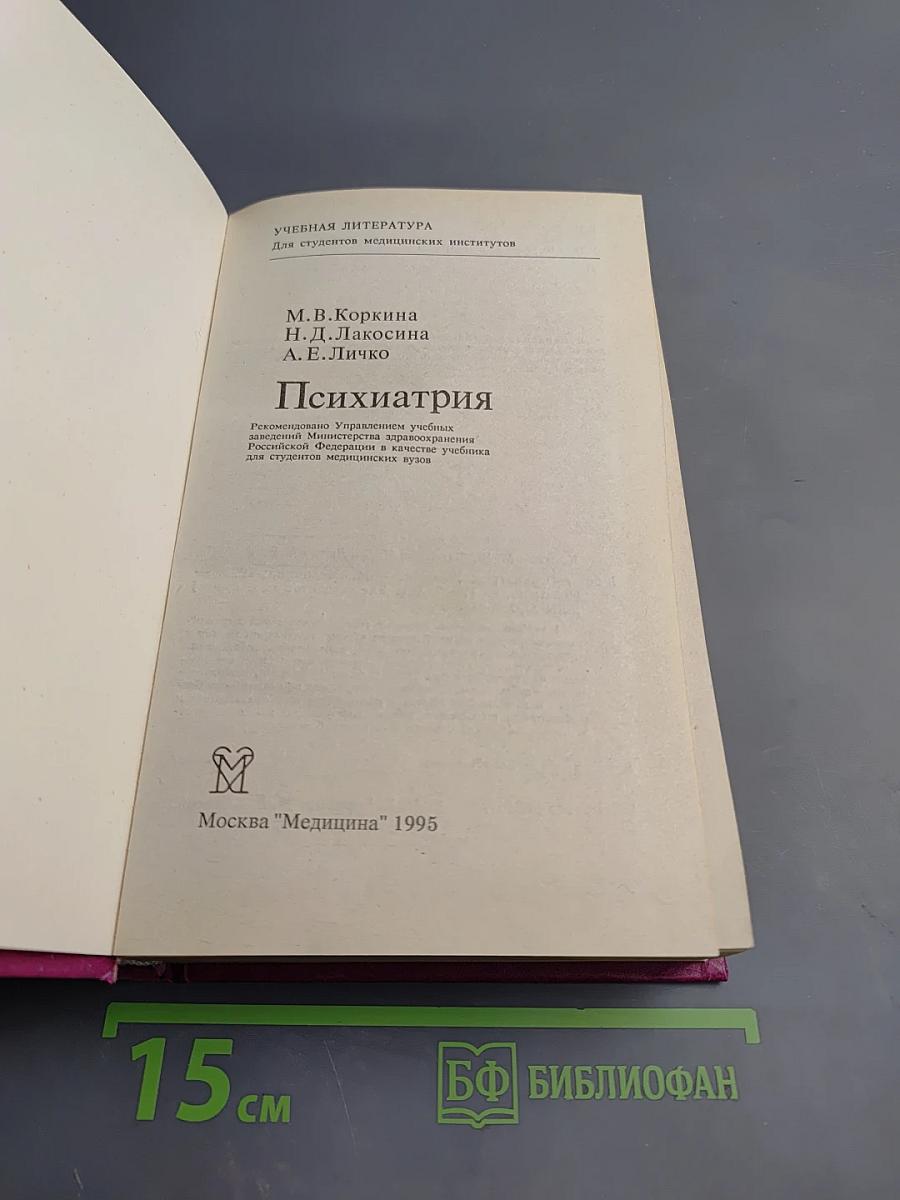 Психиатрия