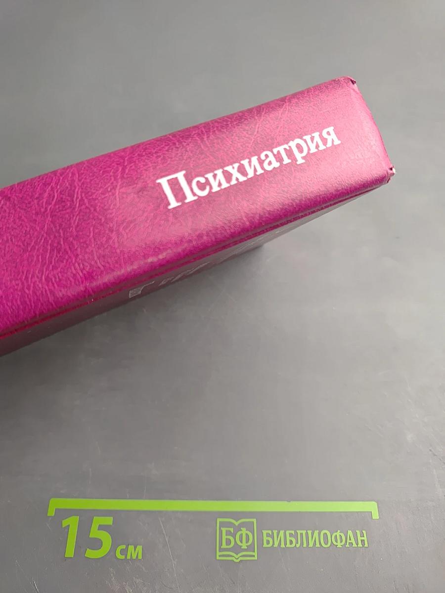 Психиатрия