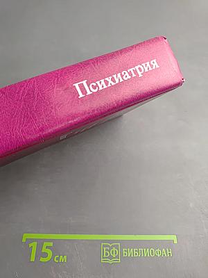 Психиатрия