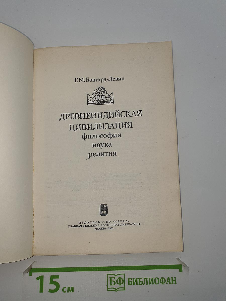 Древнеиндийская цивилизация: философия, наука, религия