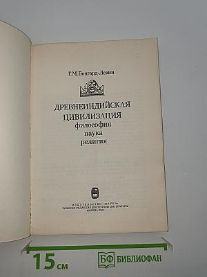 Древнеиндийская цивилизация: философия, наука, религия