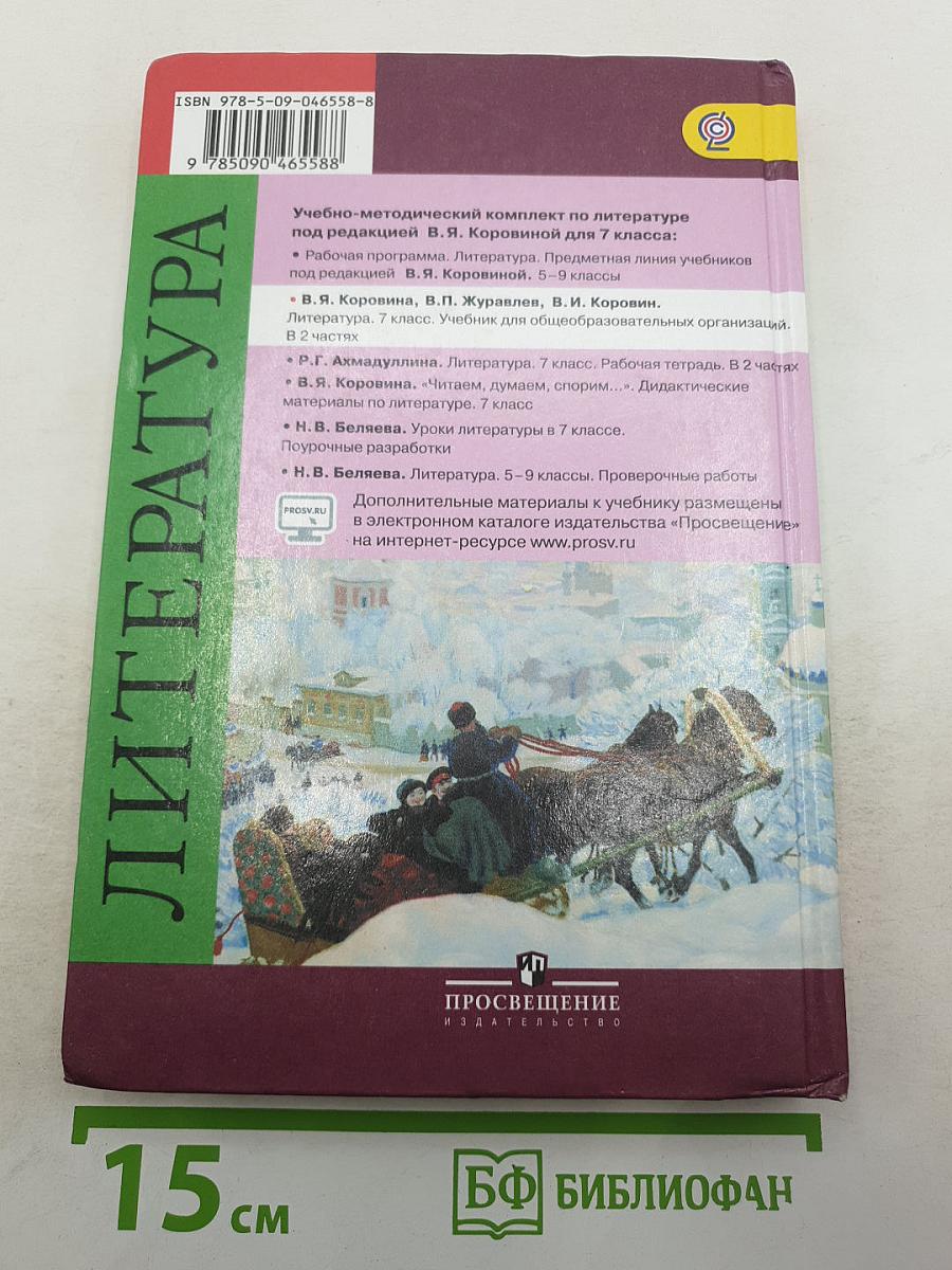 Литература. 7 класс. Учебник для общеобразовательных организаций. В двух частях. Часть 2