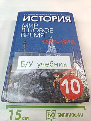 История. Мир в новое время 1870-1918. Учебник для 10 класса