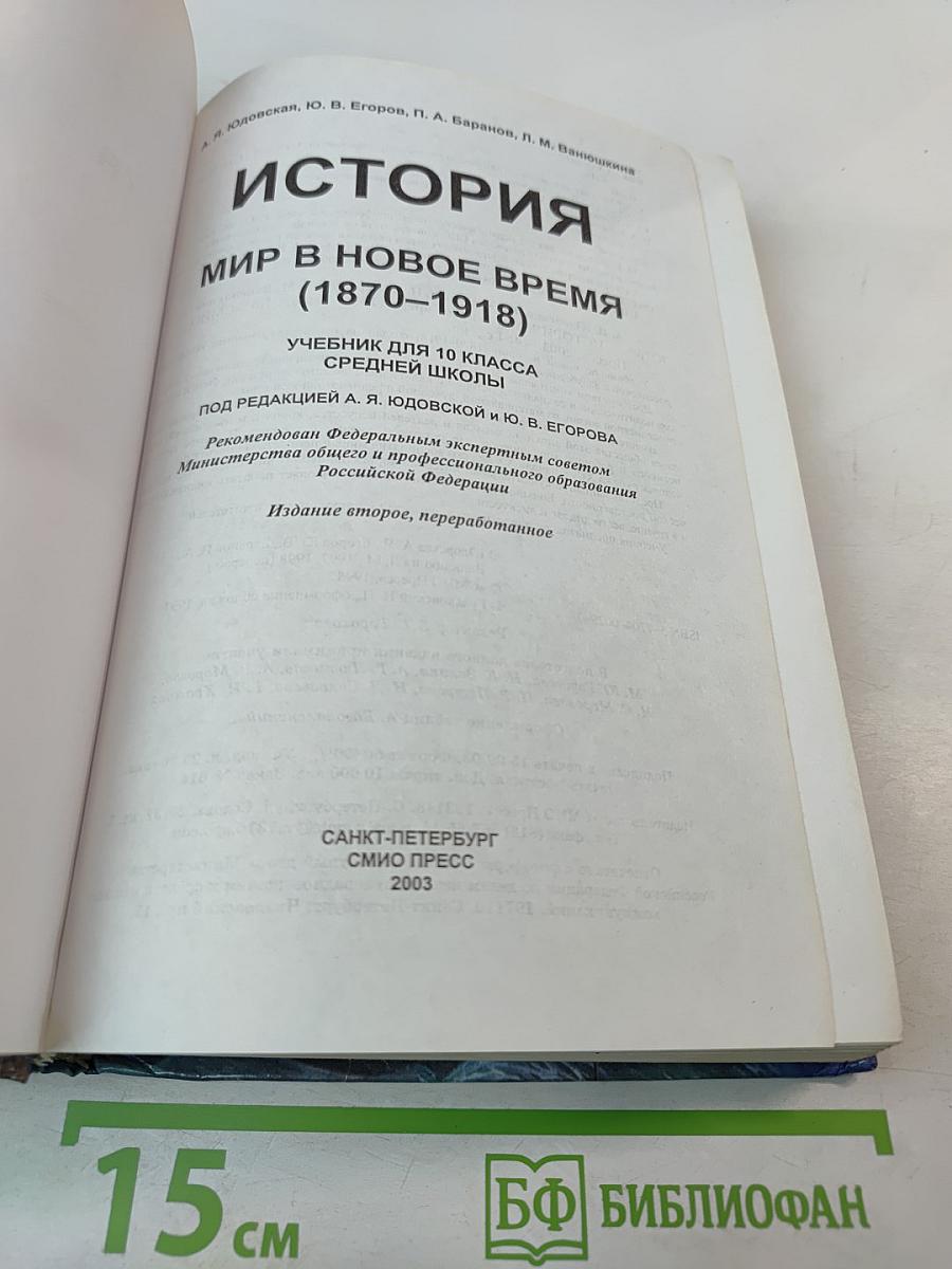 История. Мир в новое время 1870-1918. Учебник для 10 класса