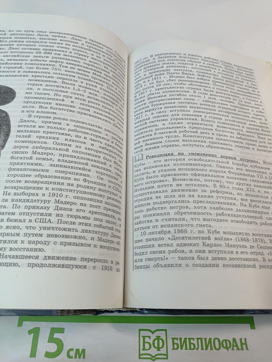 История. Мир в новое время 1870-1918. Учебник для 10 класса