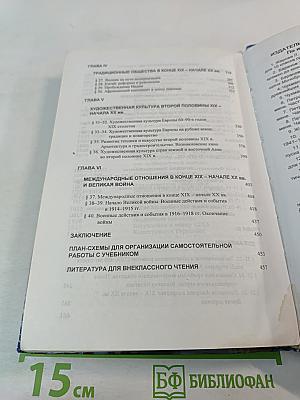 История. Мир в новое время 1870-1918. Учебник для 10 класса