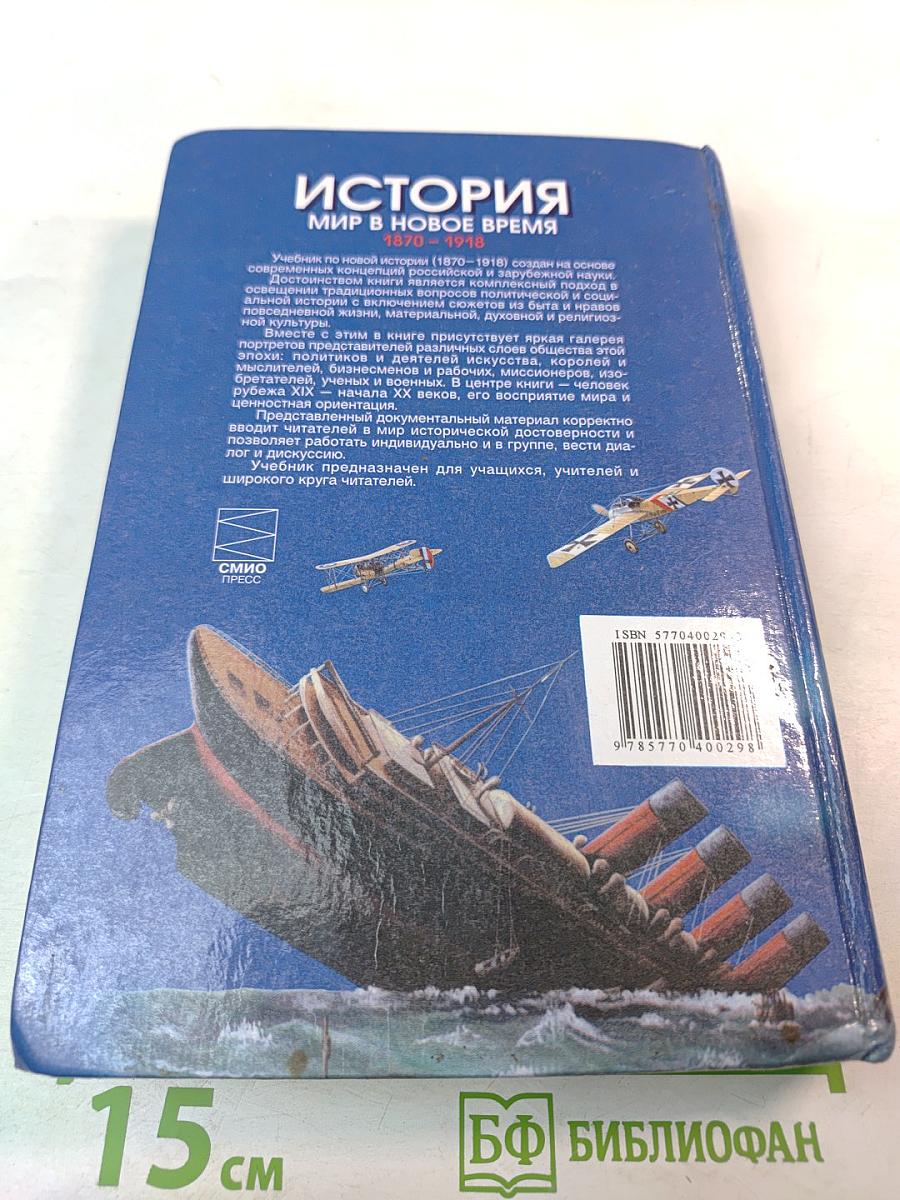 История. Мир в новое время 1870-1918. Учебник для 10 класса
