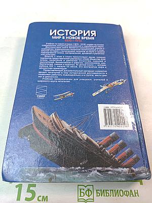 История. Мир в новое время 1870-1918. Учебник для 10 класса