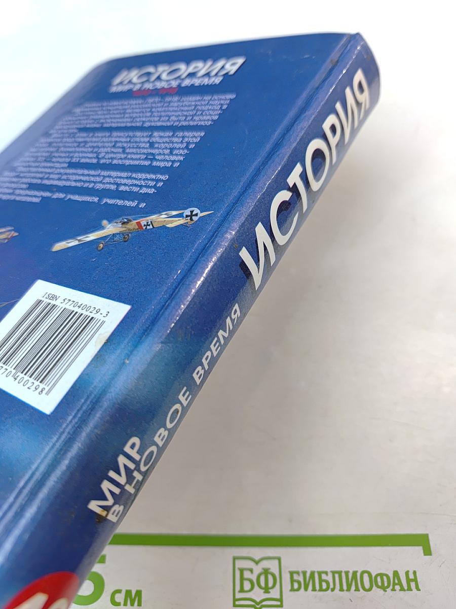 История. Мир в новое время 1870-1918. Учебник для 10 класса