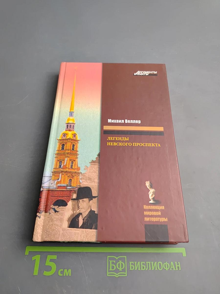 Легенды Невского проспекта
