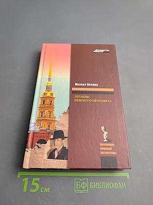 Легенды Невского проспекта