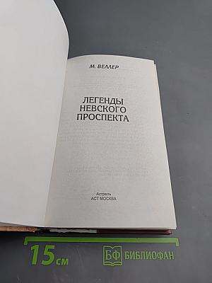 Легенды Невского проспекта