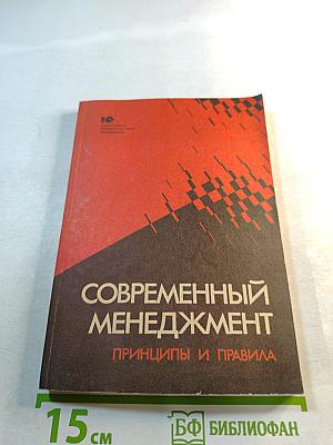 Современный менеджмент: принципы и правила