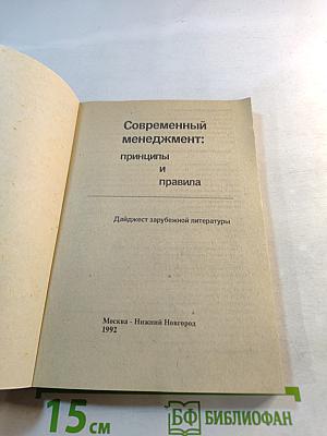 Современный менеджмент: принципы и правила