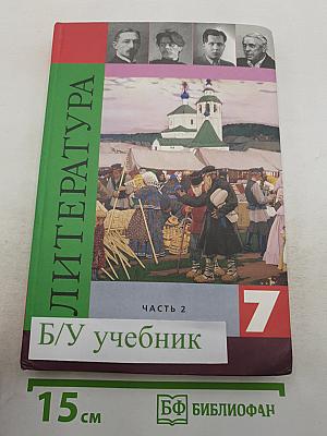 Литература. 7 класс. Учебник. Часть 2