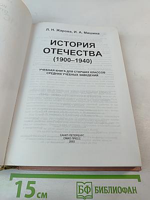 История Отечества (1900-1940) для старших классов